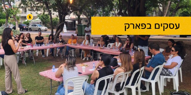 עסקים בפארק