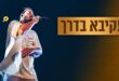 עקיבא בדרך