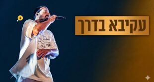 עקיבא בדרך