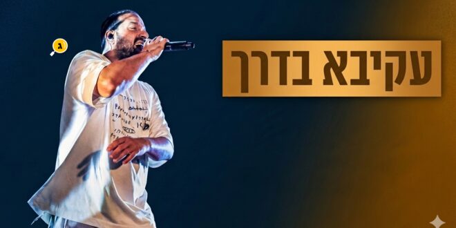 עקיבא בדרך