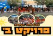 פרויקט ב