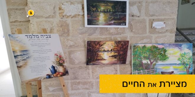 מציית את החיים