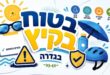 קיץ בטוח