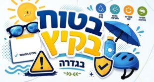 קיץ בטוח