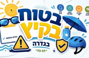 קיץ בטוח