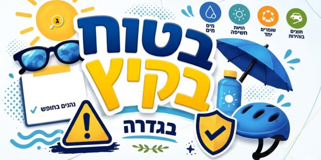 קיץ בטוח