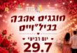 חוגגים אהבה בבילויים