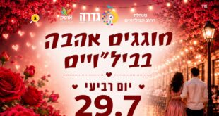 חוגגים אהבה בבילויים