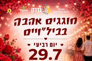חוגגים אהבה בבילויים