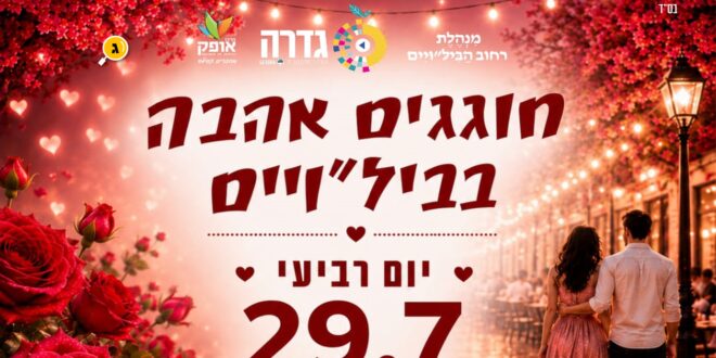 חוגגים אהבה בבילויים