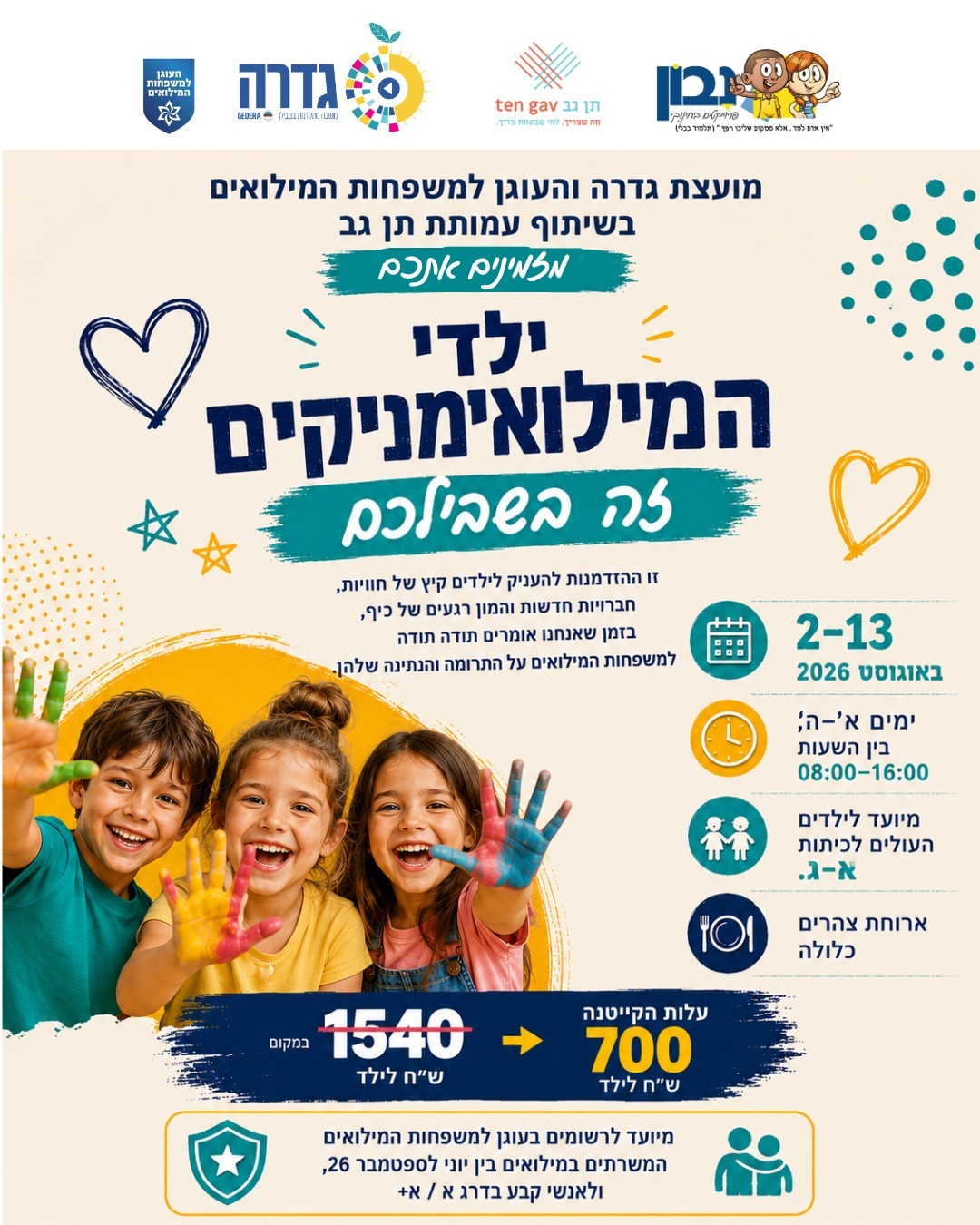 ילדי המילואים 