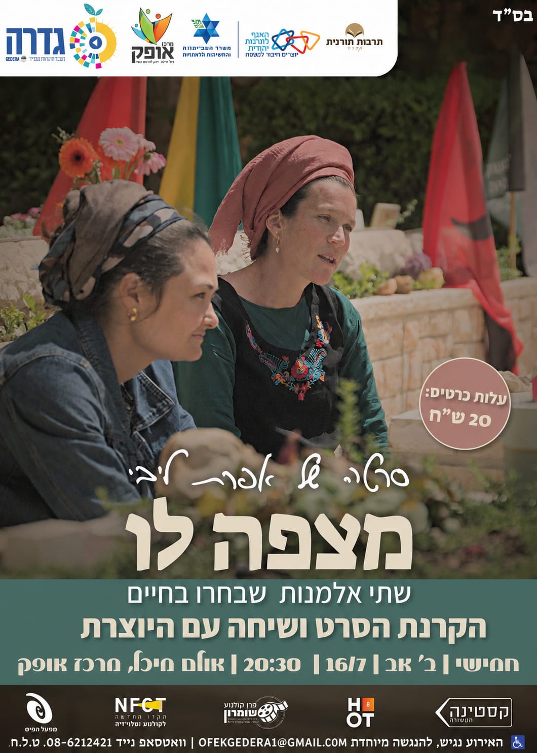 מצפה לו - הקרנת סרט ושיח עם היוצרת @ אולם מיכל במרכז אופק