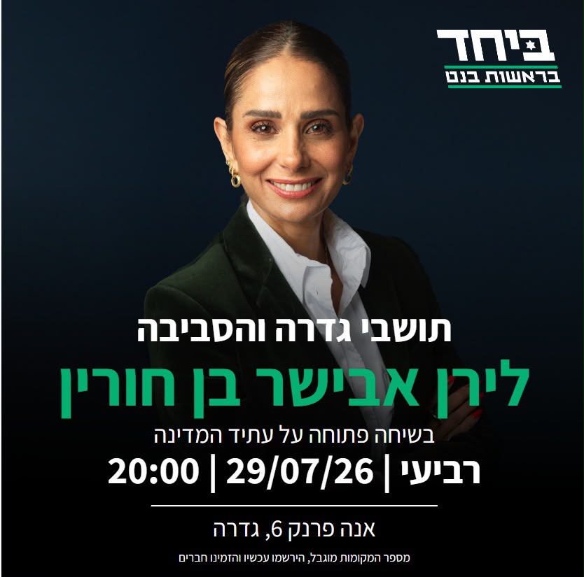 שיחה על עתיד המדינה