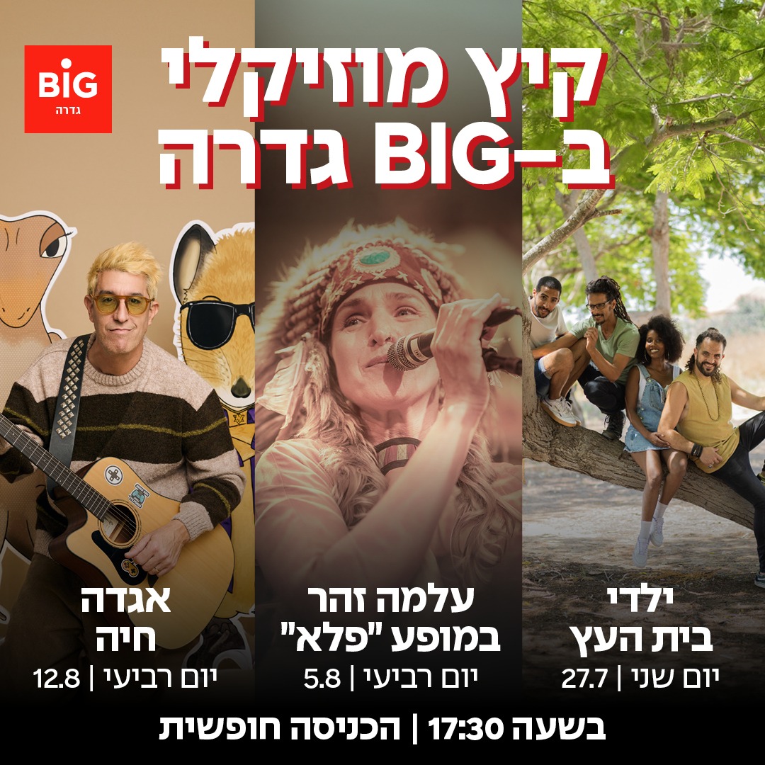 קיץ מוזיקלי בביג