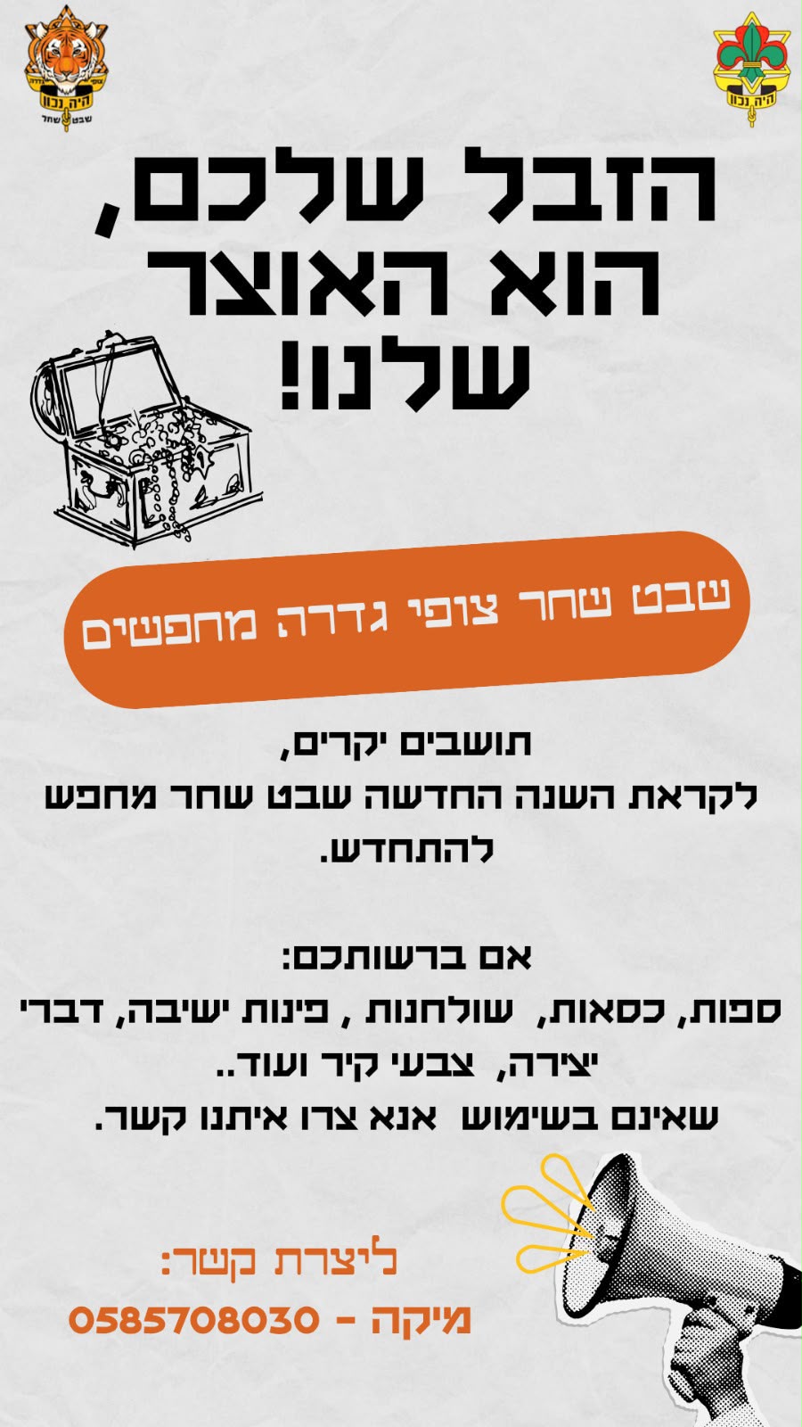 הזבל שלכם 