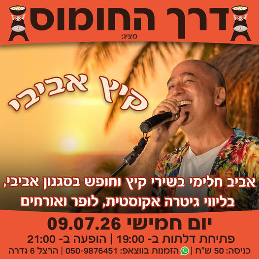 הופעה של אביב חלימי @ דרך החומוס גדרה