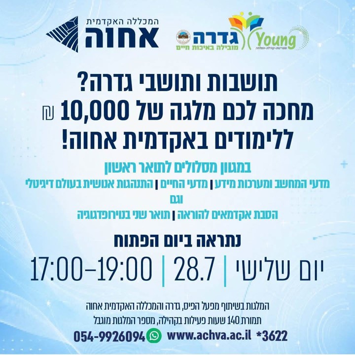 יום פתוח @ מכללת אחוה