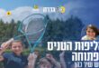 אליפות הטניס
