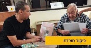 ביקור מולדת יוסי שושן