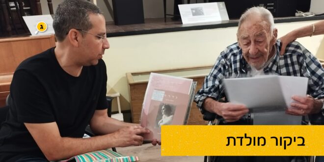 ביקור מולדת יוסי שושן