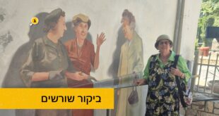 ביקור שורשים
