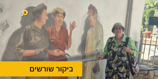 ביקור שורשים