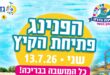 בריכת גדרה הפנינג פתיחה