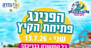 בריכת גדרה הפנינג פתיחה