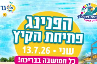 בריכת גדרה הפנינג פתיחה