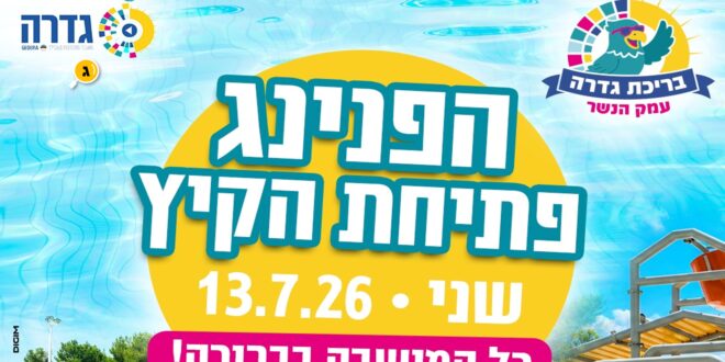 בריכת גדרה הפנינג פתיחה