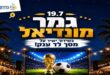 גמר מונדיאל בבריכה