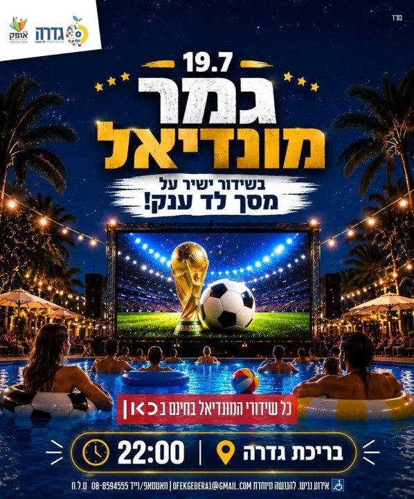 שידור גמר המונדיאל @ בריכת גדרה