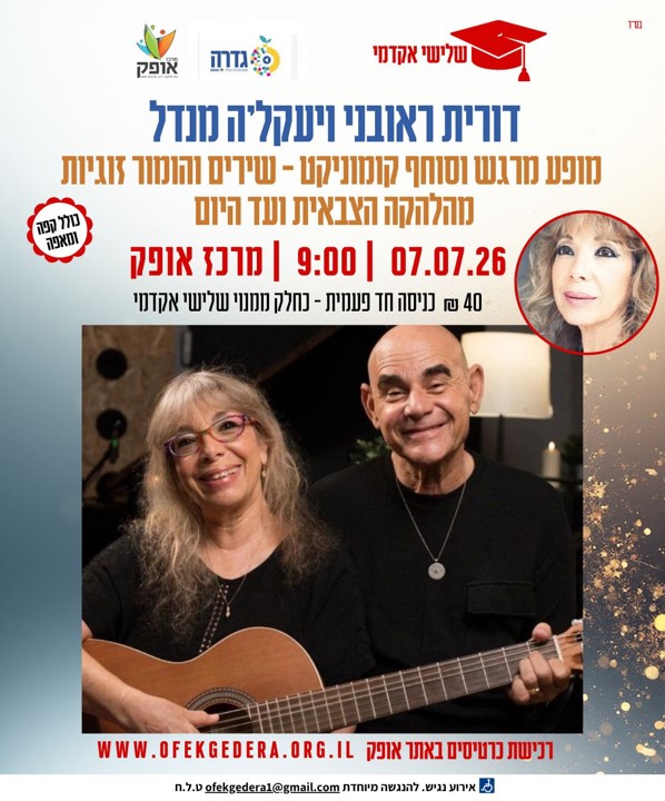 דורית ראבוני ויענקלה מנדל