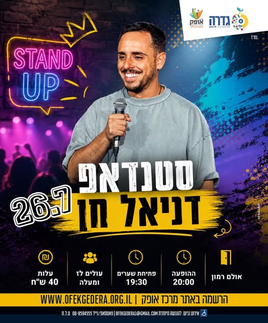 דניאל חן סטנדאפ 