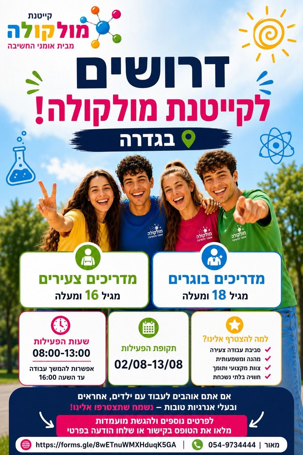 דרושים לקייטנות מולקלה