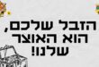 הזבל שלכם