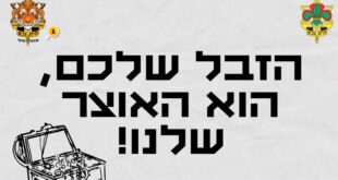 הזבל שלכם