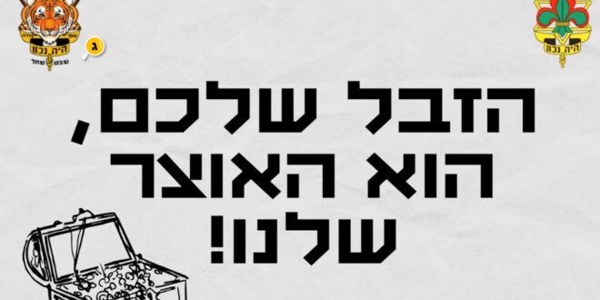 הזבל שלכם