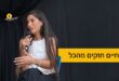 החיים חזקים מהכל