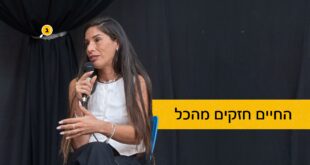 החיים חזקים מהכל