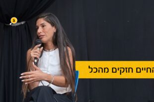 החיים חזקים מהכל