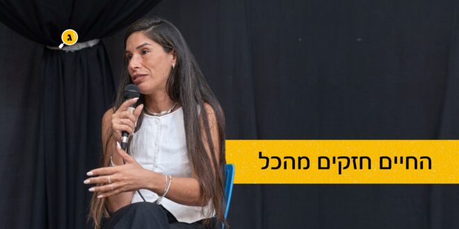 החיים חזקים מהכל