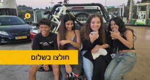 חולצו בשלום