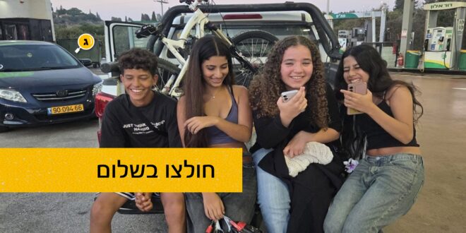 חולצו בשלום
