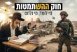 חוק ההשתמטות