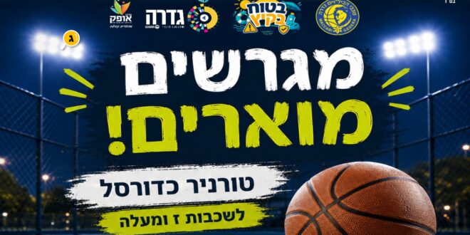 טורניר כדורסל