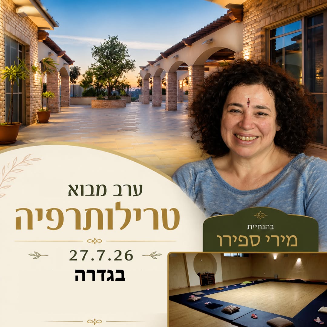 טרילותרפיה