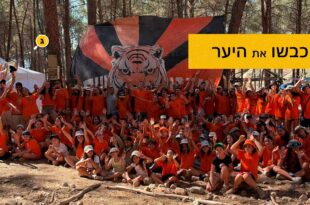 כבשו את היער