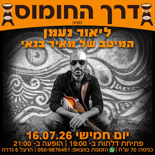 הופעת מחווה למאיר בנאי @ דרך החומוס