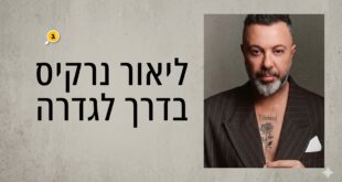 ליאור נרקיס
